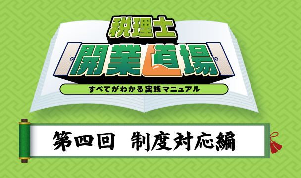 税理士開業道場｜第四回：制度対応編 - 電⼦帳簿保存法・インボイス・電⼦申告の実務への影響 - 
