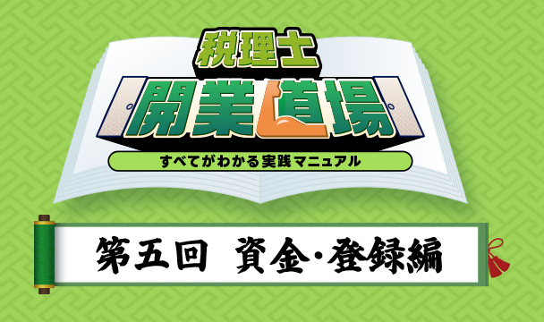 税理士開業道場｜第五回：資⾦・登録編 - 費⽤の全体像と登録⼿続きの進め⽅