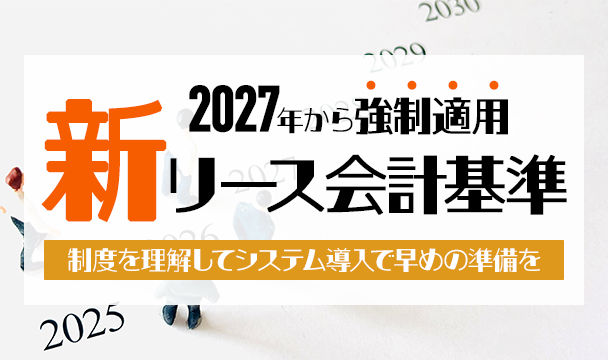 新リース会計基準