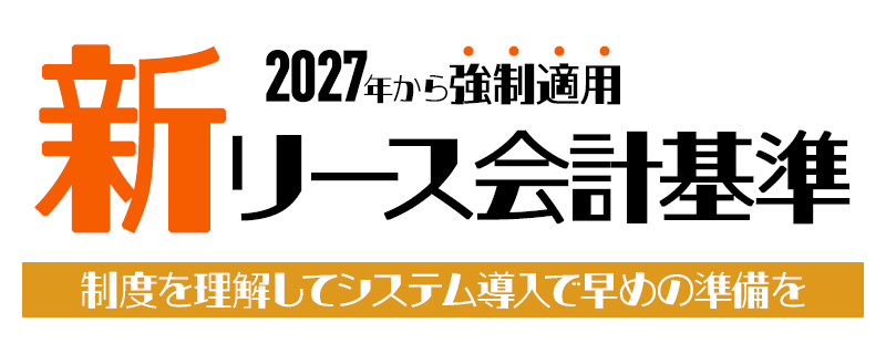 新リース会計基準