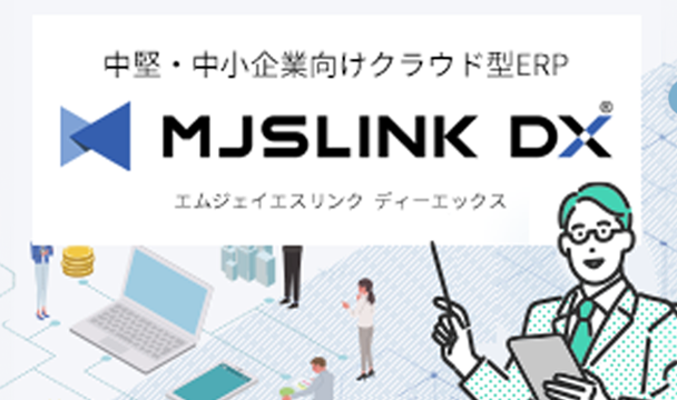 中堅・中小企業向けクラウド型ERP MJSLINK DX