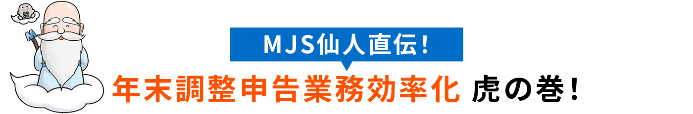 MJS仙人直伝！年末調整申告 虎の巻