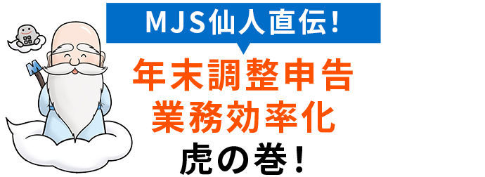 MJS仙人直伝！年末調整申告 虎の巻