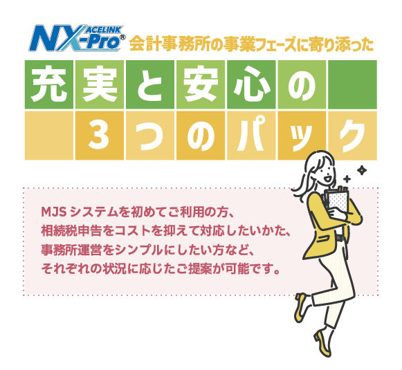 会計事務所の事業フェーズに寄り添った充実と安心の３つのパック ACELINK NX-Pro