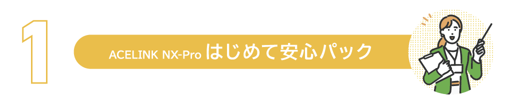 はじめて安心パック はじめて安心パック