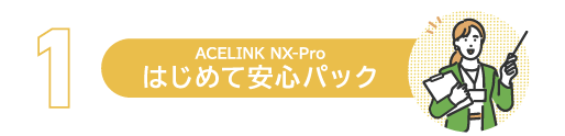はじめて安心パック