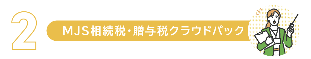 MJS相続税・贈与税クラウドパック MJS相続税・贈与税クラウドパック