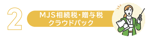 MJS相続税・贈与税クラウドパック