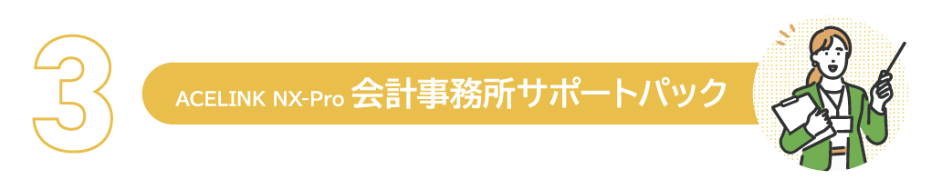 会計事務所サポートパック 会計事務所サポートパック