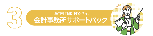 会計事務所サポートパック