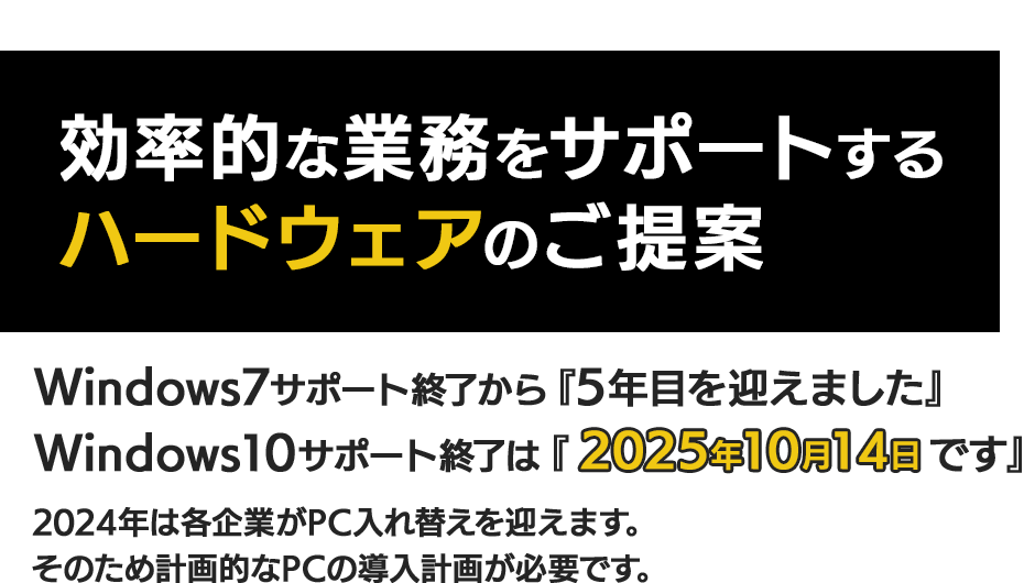 効率的な業務をサポートするハードウェアご提案