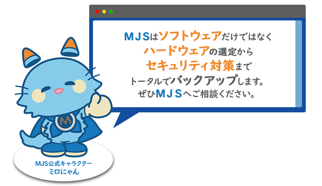 ぜひＭＪＳへご相談ください