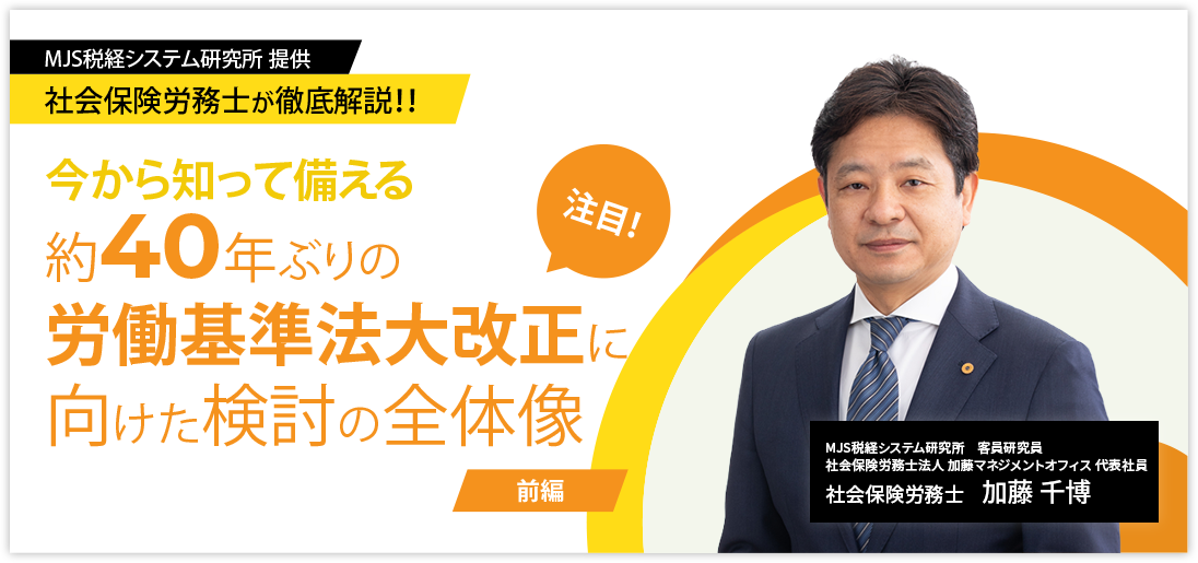 社会保険労務士が徹底解説！今から知って備える 約40年ぶりの労働基準法大改正に向けた検討の全体像