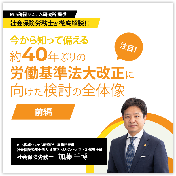 社会保険労務士が徹底解説！今から知って備える 約40年ぶりの労働基準法大改正に向けた検討の全体像