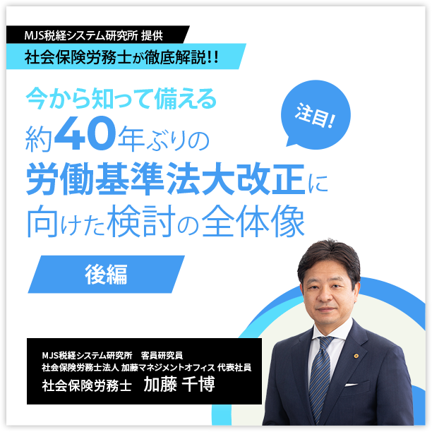社会保険労務士が徹底解説！今から知って備える 約40年ぶりの労働基準法大改正に向けた検討の全体像