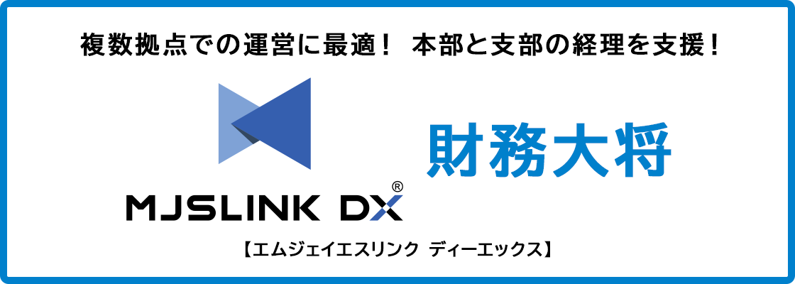 MJSLINK DX 財務大将