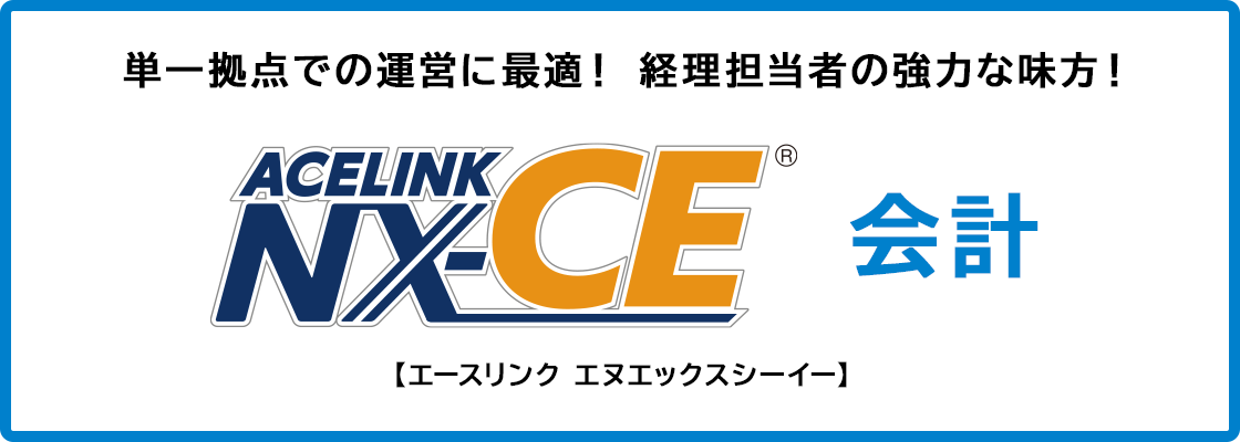 ACELINK NX-CE 会計