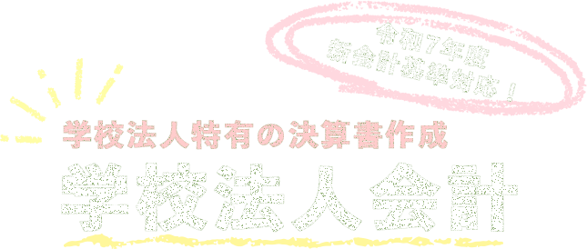 学校法人特有の決算書作成 学校法人会計 令和7年度新会計基準対応