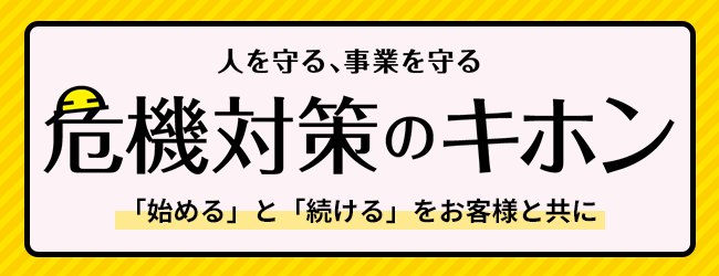 危機対策のキホン