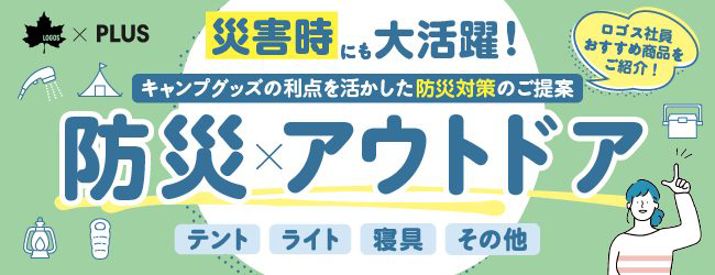 災害時にも大活躍！防災×アウトドア