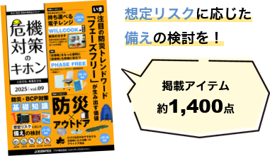 想定リスクに応じた備えの検討を！