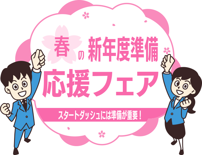 春の新年度準備応援フェア