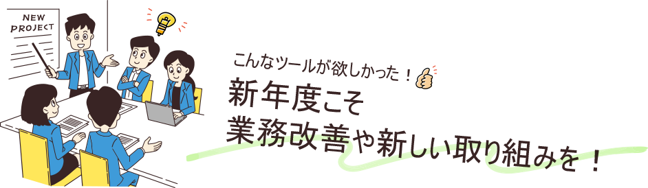 こんなツールが欲しかった！新年度こそ業務改善や新しい取り組みを！