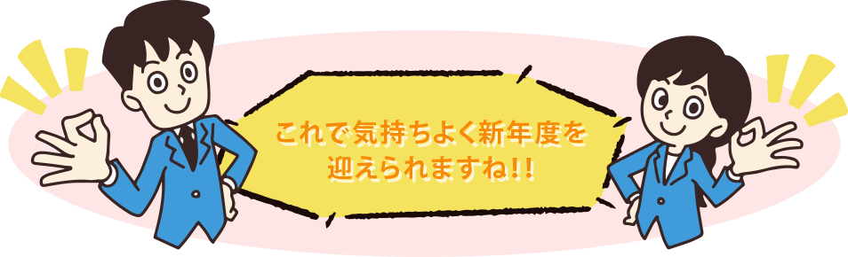 これで気持ちよく新年度を迎えられますね！！