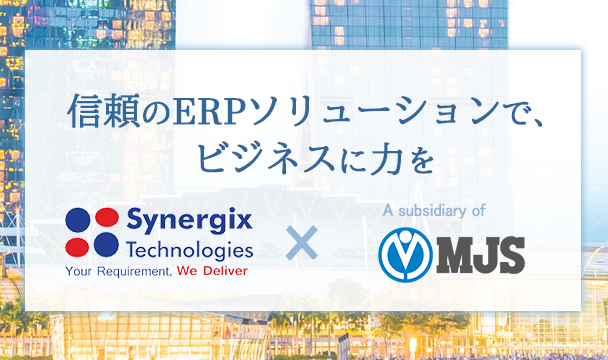 Synergix ERP Solutions - 信頼のERPで、ビジネスに力を