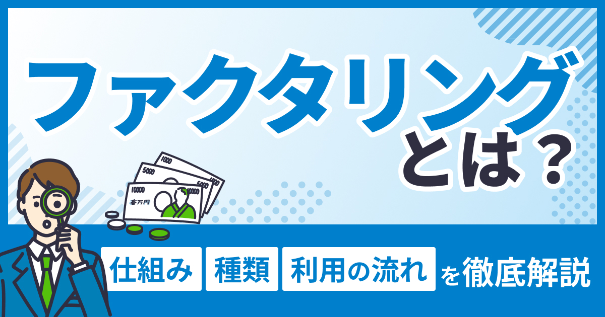 ファクタリングとは？仕組み・種類・利用の流れを徹底解説