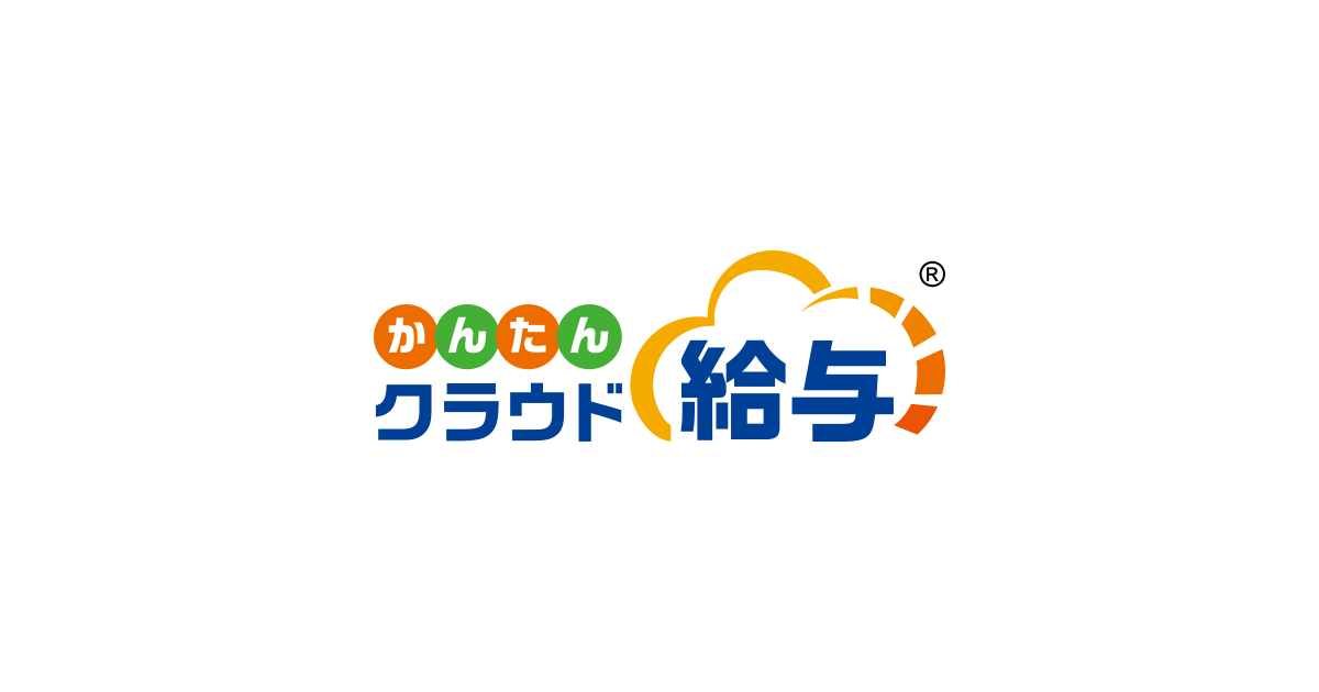 かんたんクラウド給与 | かんたんクラウド | 製品・サービス | 株式会社ミロク情報サービス