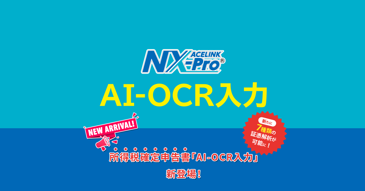 ACELINK NX-Pro「AI-OCR入力」 | 特集一覧 | コラム・特集 | 株式会社ミロク情報サービス